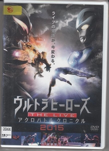 DVD レンタル版 ウルトラヒーローズ THE LIVE アクロバトル クロニクル 2015　中野大輔　ZEN　新島卓矢_画像1