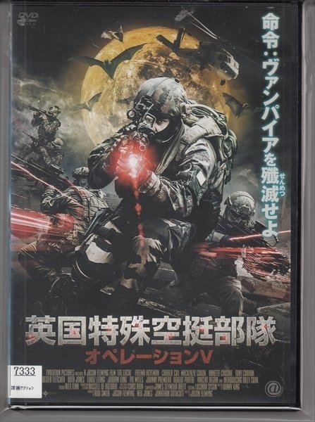 DVD レンタル版　英国特殊空挺部隊 オペレーションV　※日本語吹替なし_画像1