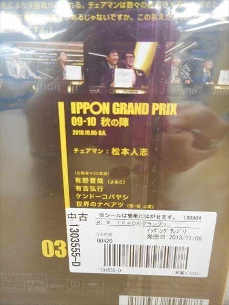 DVD レンタル版 IPPON GRAND PRIX 03　松本人志　有野晋哉　有吉弘行　ケンドーコバヤシ_画像2
