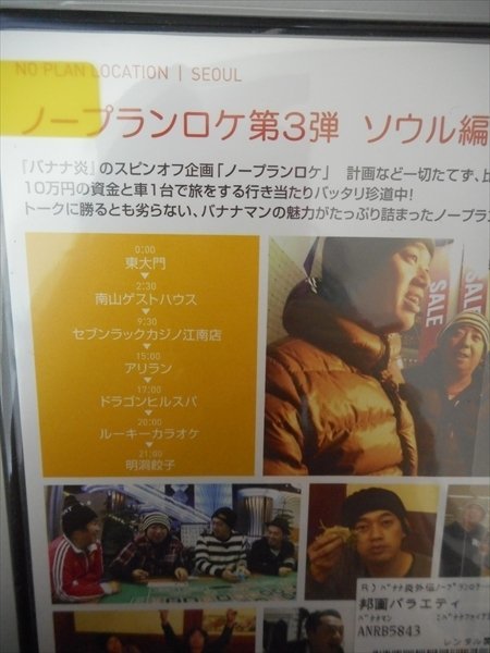 DVD レンタル版 ノープランロケ 炎のバナナツアー ソウル編　バナナマン_画像2