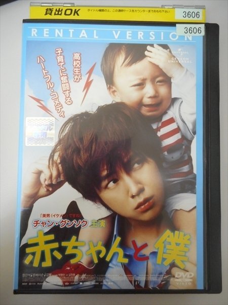 DVD レンタル版 チャン・グンソク主演 赤ちゃんと僕_画像1