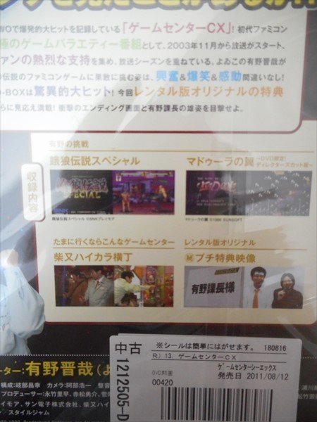 DVD レンタル版 ゲームセンターCX 13.0 有野晋哉（よゐこ）の画像2