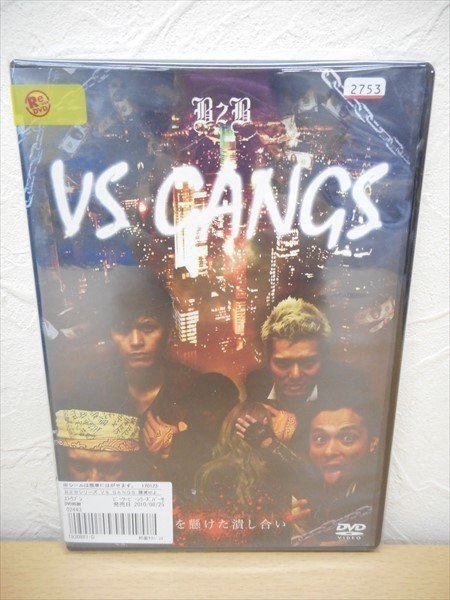 DVD レンタル版 B2B VS GANGS　衛藤文　田中俊　山口友和　中村圭志　横川康次　町田歩美　_画像1