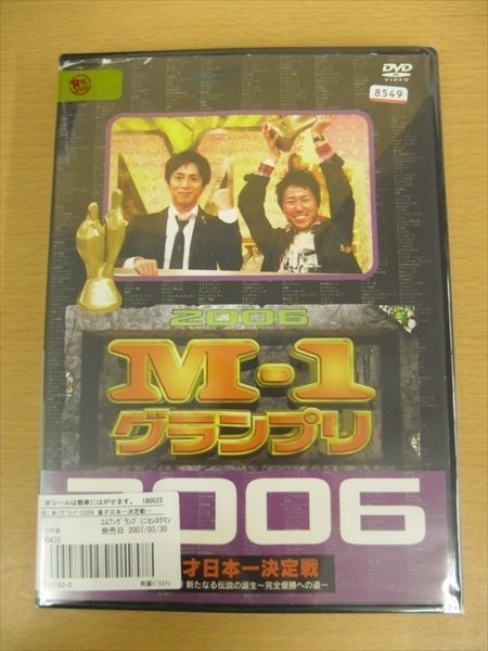 DVD レンタル版 M-1グランプリ2006完全版 史上初！新たなる伝説の誕生～完全優勝への道～ チュートリアル_画像1