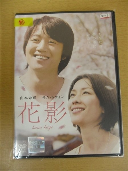 DVD レンタル版 花影 山本未來/キム・レウォン/パク・ジョンス/石黒賢/戸田恵子/笹野高史_画像1