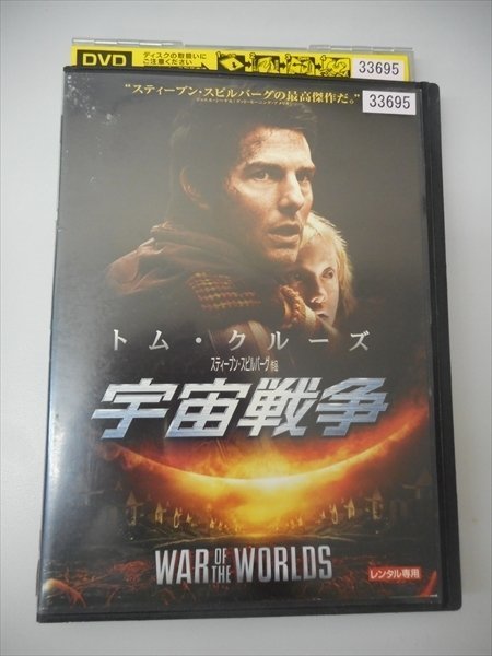 DVD レンタル版 宇宙戦争_画像1