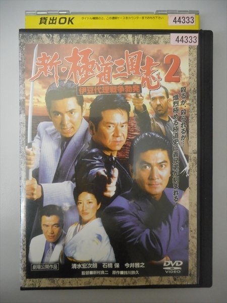 DVD レンタル版 新・極道三国志2　清水宏次朗　石橋保　今井雅之_画像1