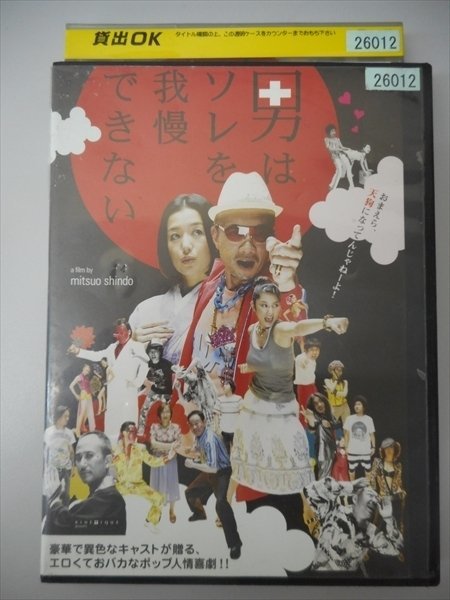 DVD レンタル版 男はソレを我慢できない　竹中直人　鈴木京香　小池栄子　ベンガル　清水ミチコ_画像1