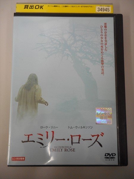 DVD レンタル版 エミリー・ローズ〈劇場公開版〉_画像1
