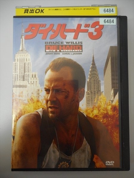 DVD レンタル版 ダイ・ハード3_画像1