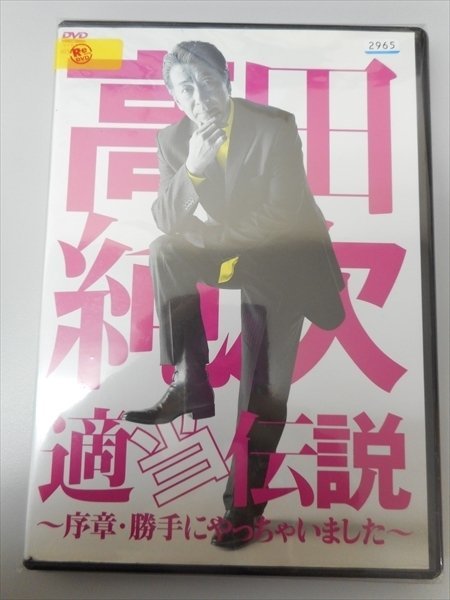 DVD レンタル版 高田純次 適当伝説～序章・勝手にやっちゃいました～　高田純次_画像1