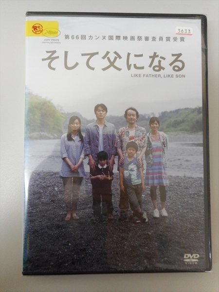 DVD レンタル版 そして父になる　福山雅治　尾野真千子　真木よう子　リリー・フランキー_画像1