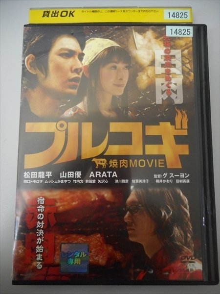 DVD レンタル版 プルコギ 焼肉MOVIE　松田龍平　山田優　ARATA　_画像1