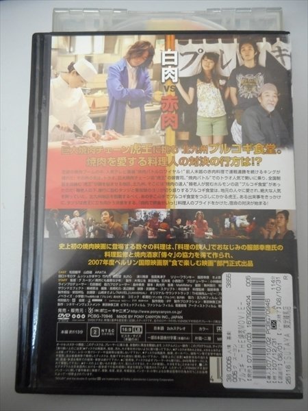 DVD レンタル版 プルコギ 焼肉MOVIE　松田龍平　山田優　ARATA　_画像2