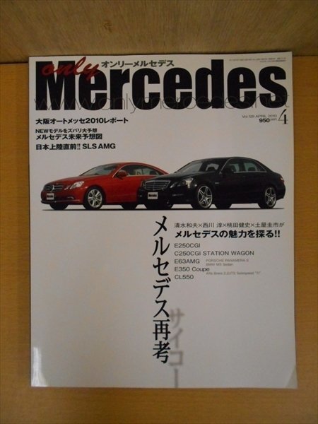 BOOK オンリーメルセデス 2010年 4月号 vol.128 清水和夫×西川淳×桃田健志×土屋圭市がメルセデスの魅力を探る_画像1