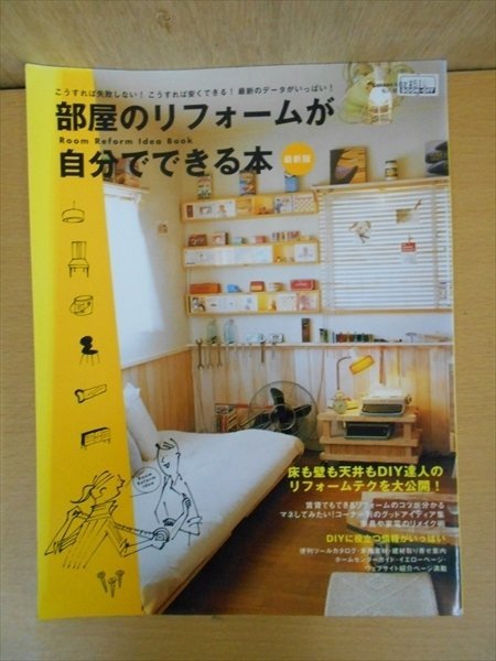 BOOK 部屋のリフォームが自分でできる本最新版_画像1