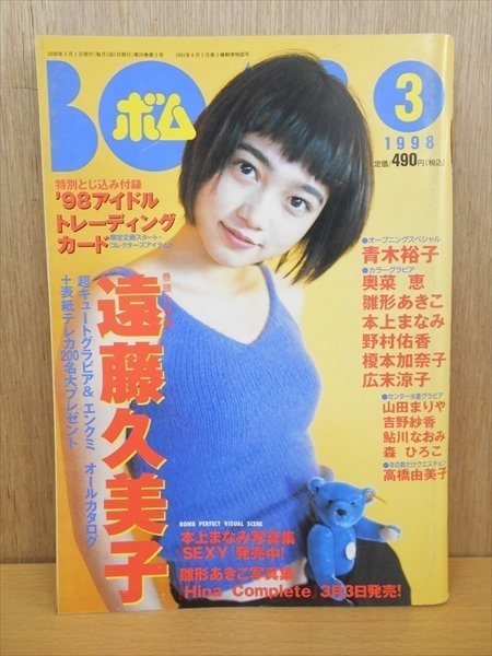BOOK 雑誌 BOMB ボム 1998年3月号 遠藤久美子_画像1
