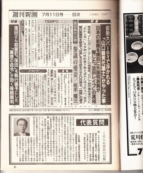 雑誌 週刊新潮 1996.7.11 叙勲大パーティで浮かれる「山口鶴男代議士」がやったこと_画像2