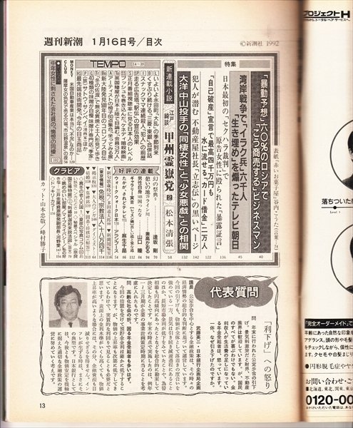 雑誌 週刊新潮 1992.1.16 湾岸戦争で「イラク兵」六千人 生き埋めを煽ったテレビ朝日_画像2