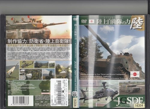 DVD レンタル版　陸上自衛隊の力-すべては安心のために-陸　JGSDF_画像1