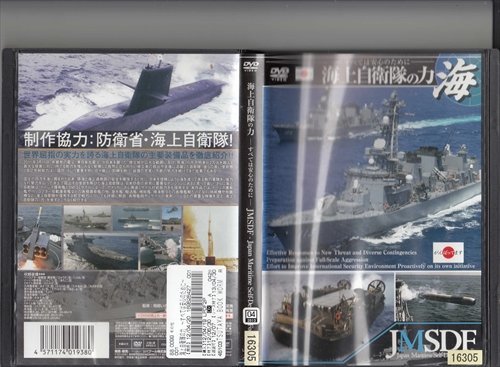 DVD レンタル版　海上自衛隊の力-すべては安心のために-海　JMSDF_画像1