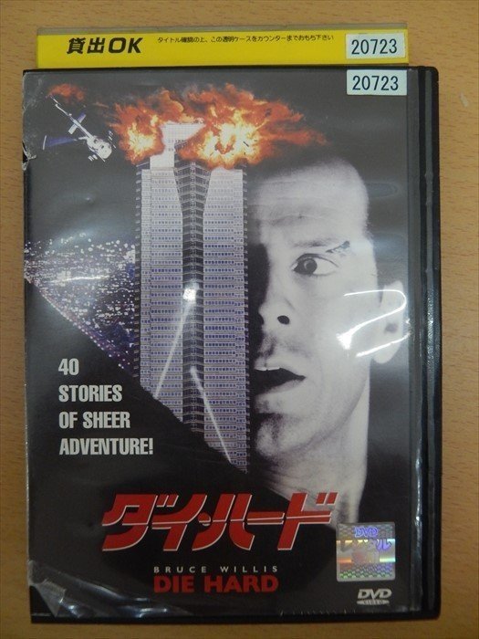 DVD レンタル版 ダイ・ハード_画像1