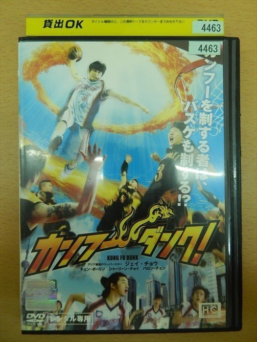 DVD レンタル版 カンフー・ダンク！_画像1