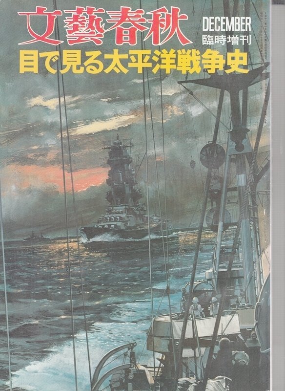 BOOK 中古 文藝春秋 臨時増刊号 目で見る太平洋戦争史 　1973年12月 DECEMBER_画像1