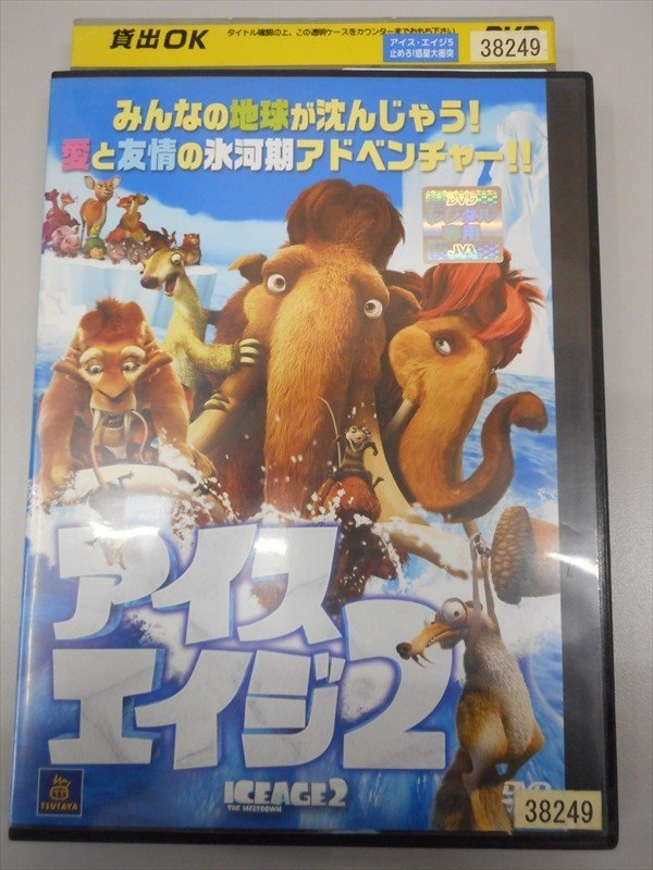 DVD レンタル版 アイス・エイジ 2_画像1