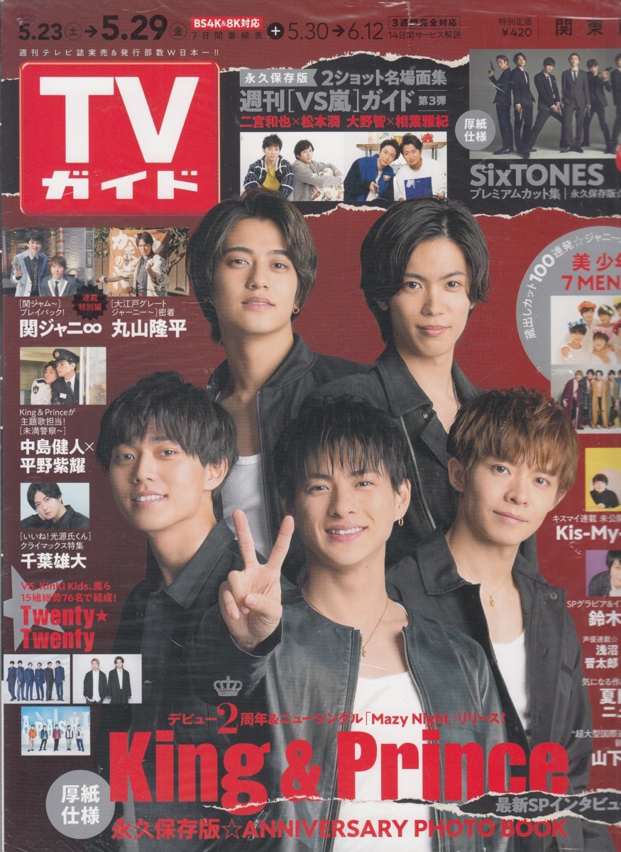 雑誌 TVガイド関東版 2020年 5/29号 /A_画像1