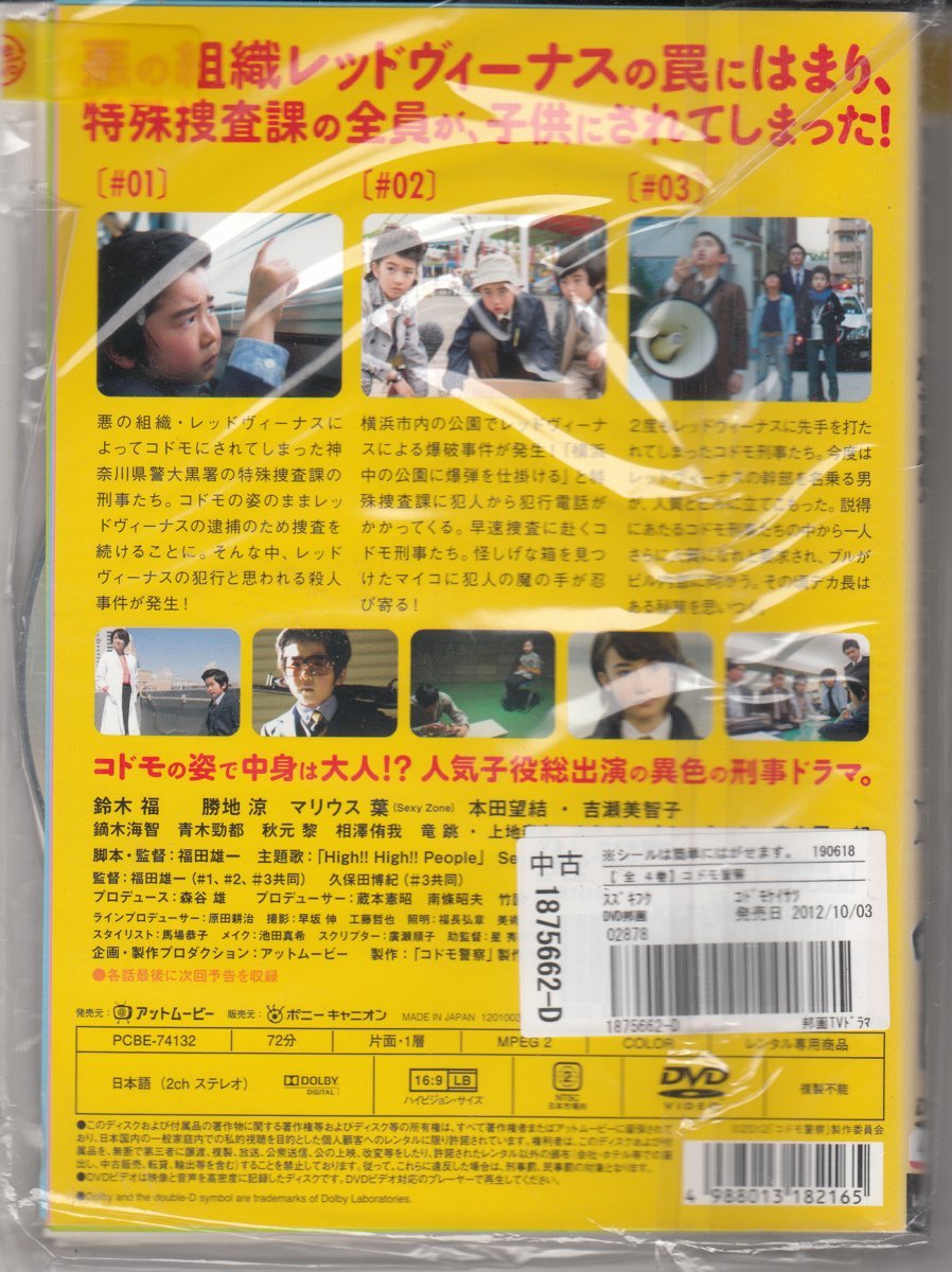 DVD レンタル版  全4巻セット ケースなし コドモ警察 鈴木福 勝地涼 マリウス葉 本田望結 鏑木海智の画像2