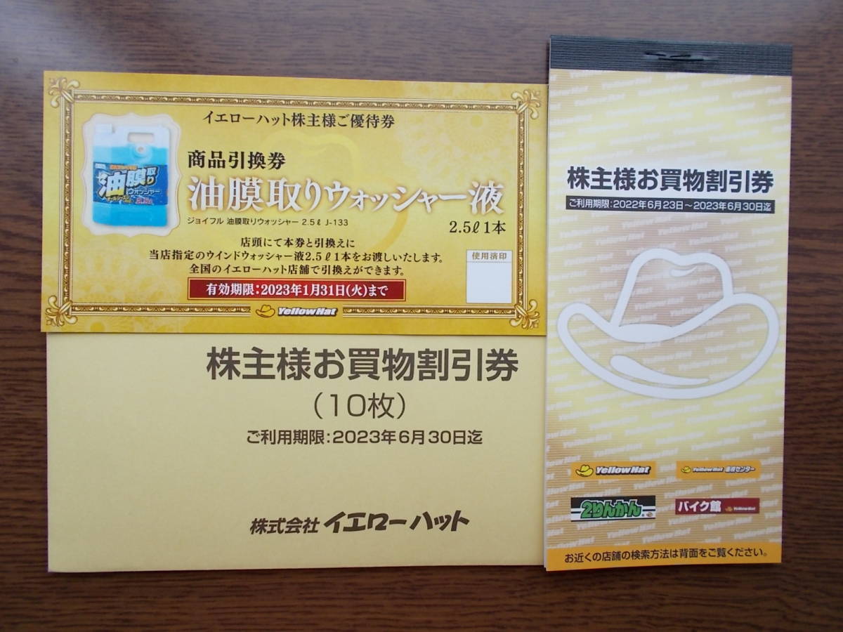 普通郵便送料無料 最新　イエローハット 株主優待券 3000円分（300円×10枚） 油膜取りウォッシャー液券付き_画像1