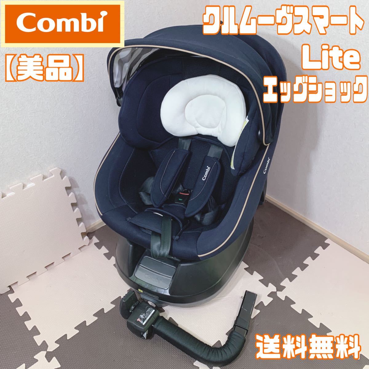 【美品】Combi コンビ クルムーヴ スマート Lite エッグショック