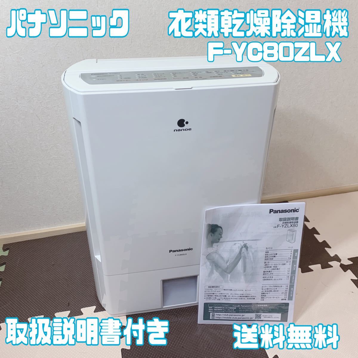 パナソニック 衣類乾燥除湿器 ナノイー F-YC80ZLX - 除湿機・乾燥機