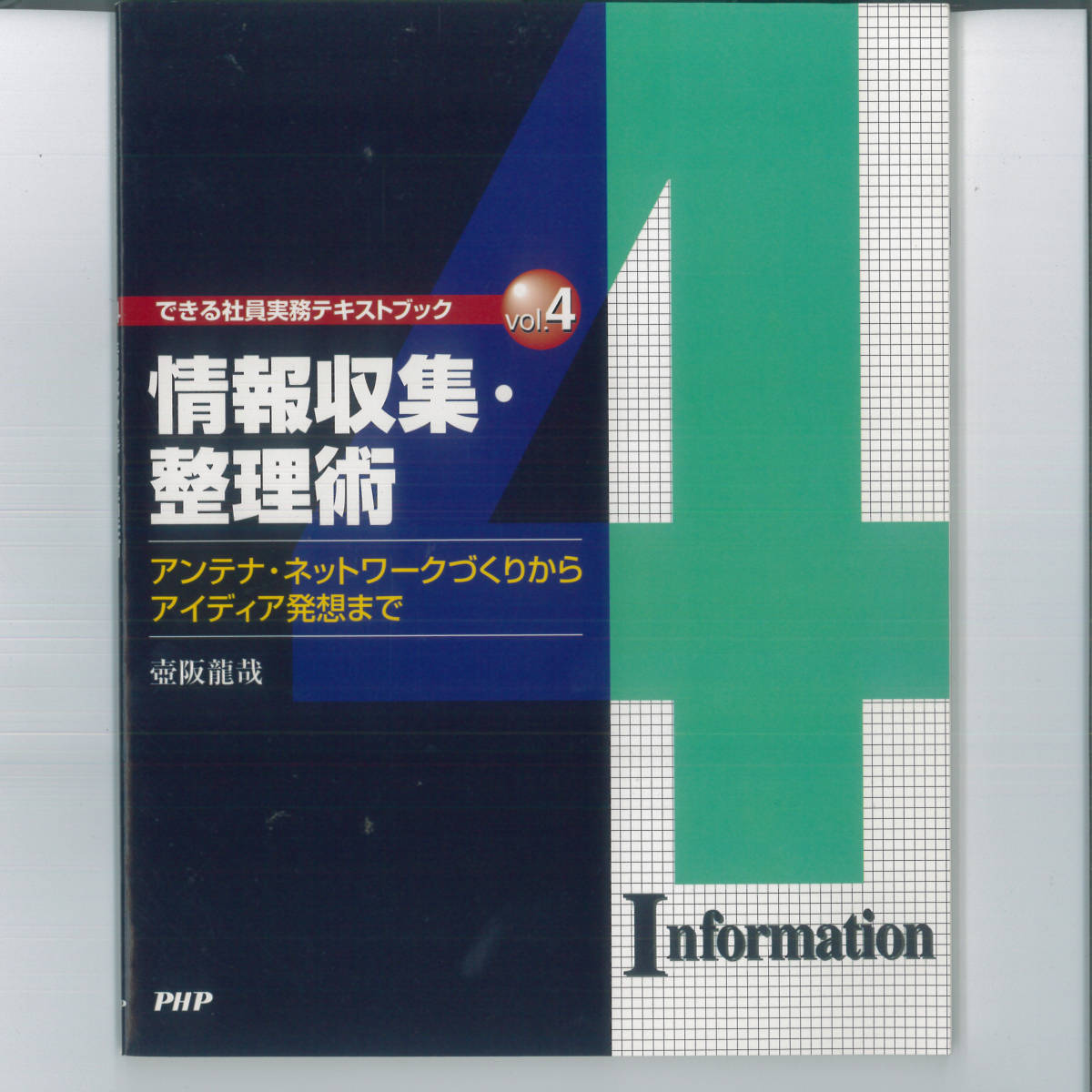 mi 情報収集・整理術 (できる社員実務テキストブック vol.4)_画像1