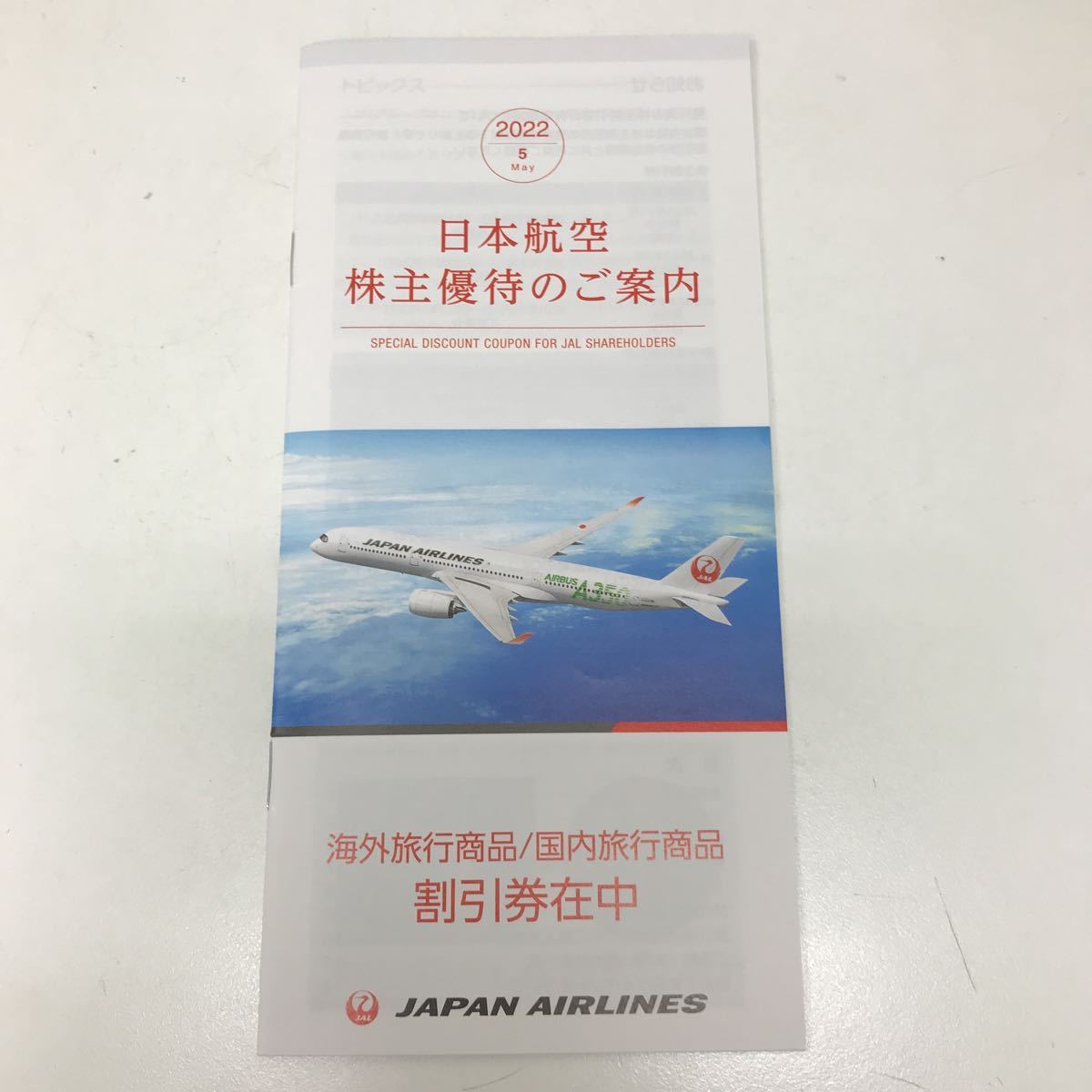 31622 0625Y JAL 日本航空 株主優待 割引券　冊子のみ_画像1