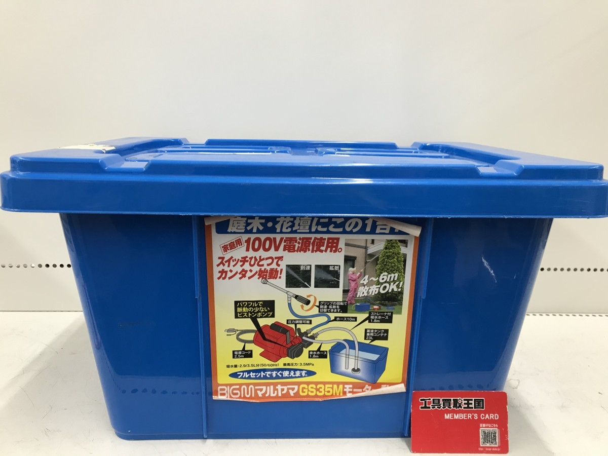 丸山製作所 モーター動噴 GS35M BIGM 噴霧機 ITWIPYBL09WS minnade