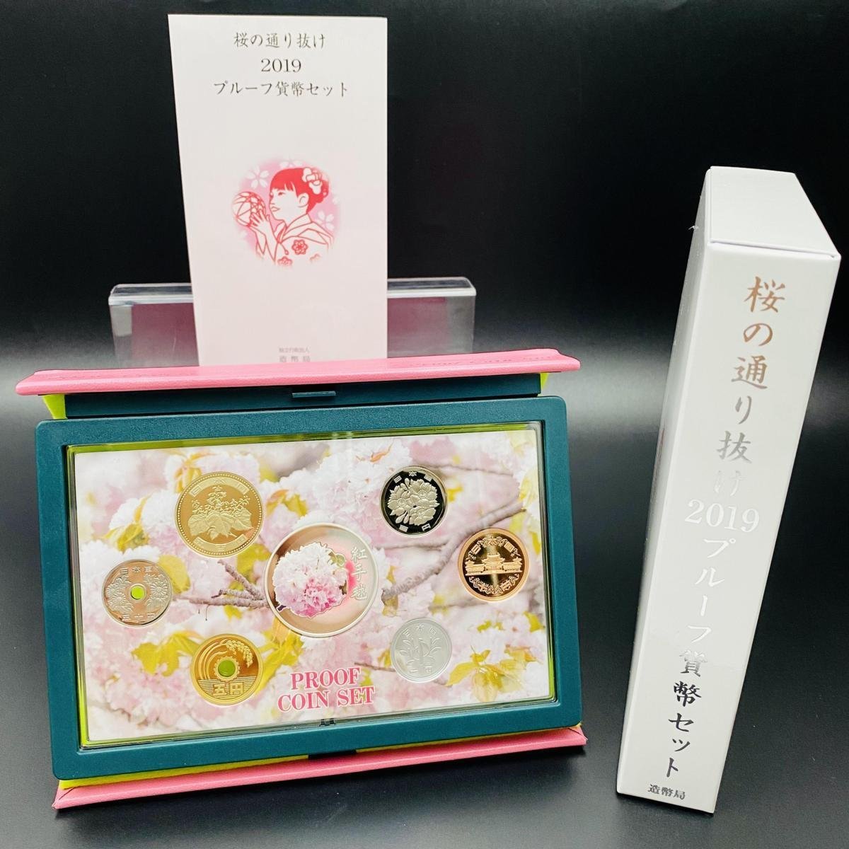 紅手毬 桜の通り抜け プルーフ貨幣セット 2019年 平成31年 額面666円