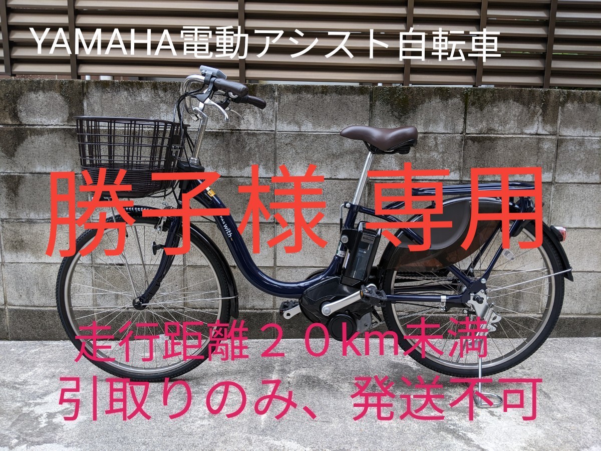 電動自転車 ヤマハ PAS With 24インチ