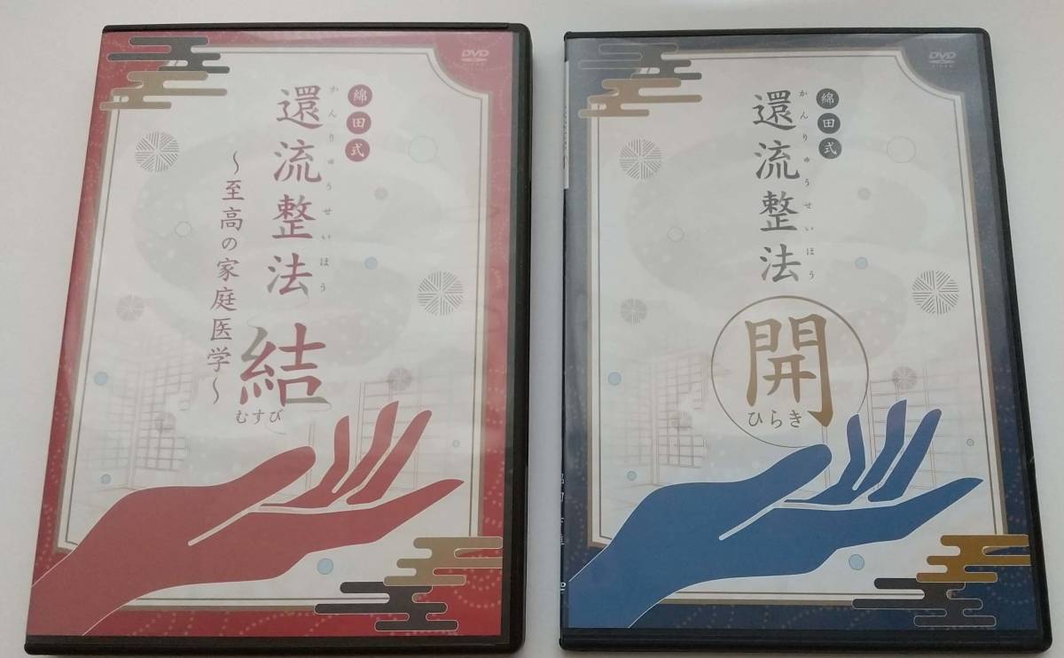 綿田式還流整法 結 本編&頭蓋DVD ◯至高の家庭医学◯ www