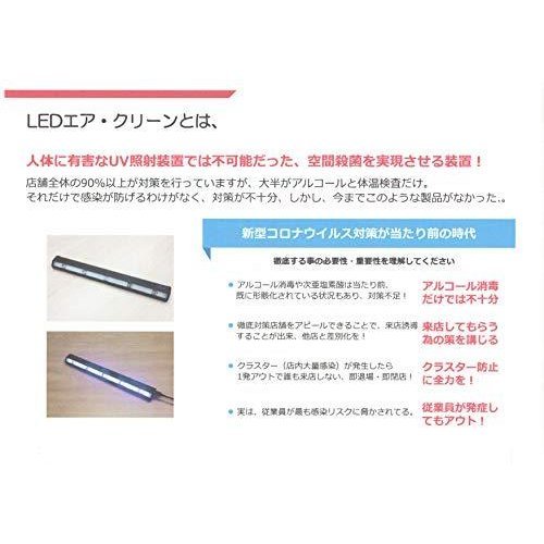 コロナ対策！　LEDエア・クリーン LED殺菌灯 99.9%除菌 人体無害 　