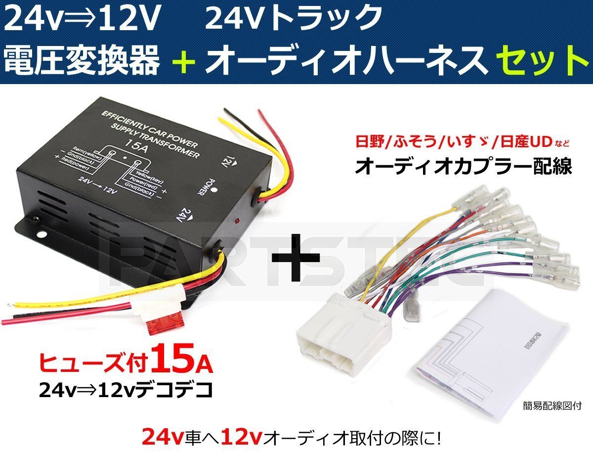 DC-DC 24V → 12V 電圧変換器 コンバーター デコデコ + オーディオ配線 セット ギボシ付 【安心のヒューズ付き】■在庫あり /14-1+28-130:_画像1