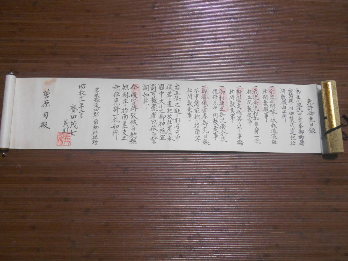 柳生心眼流兵術免許御免目録 柔術 巻物 古文書 古武道 免許皆伝 柳生心眼流兵術免許御免目録 柔術 巻物 古文書 古武道 免許皆伝