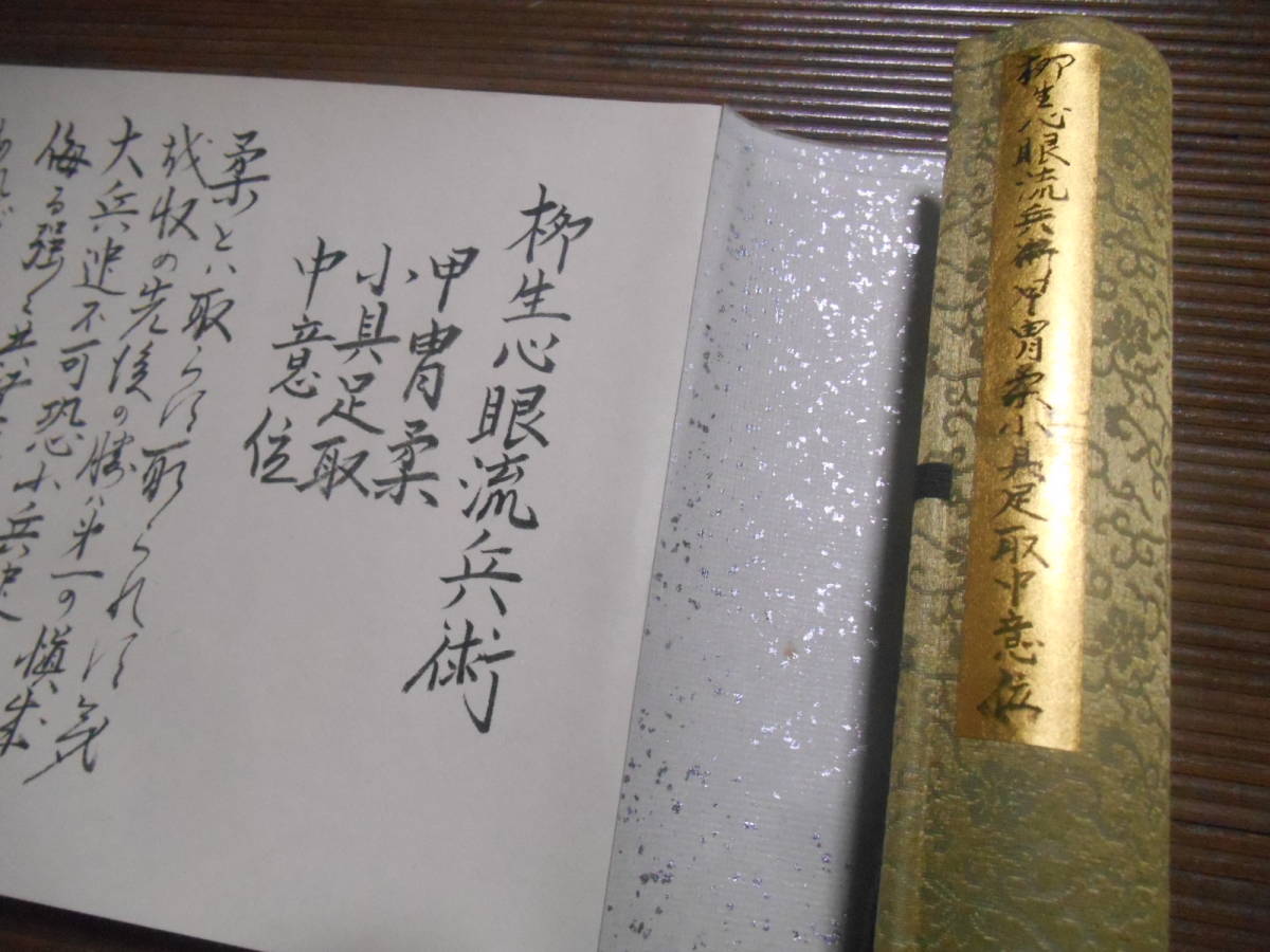 柳生心眼流兵術甲冑柔小具足取中意位 巻物 古文書 伝書 柳生心眼流兵術甲冑柔小具足取中意位 巻物 古文書 伝書