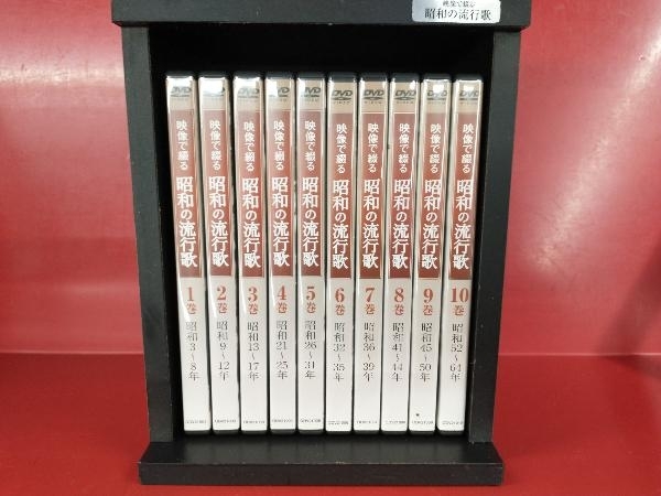 映像で綴る　昭和の流行歌　DVD全10巻セット