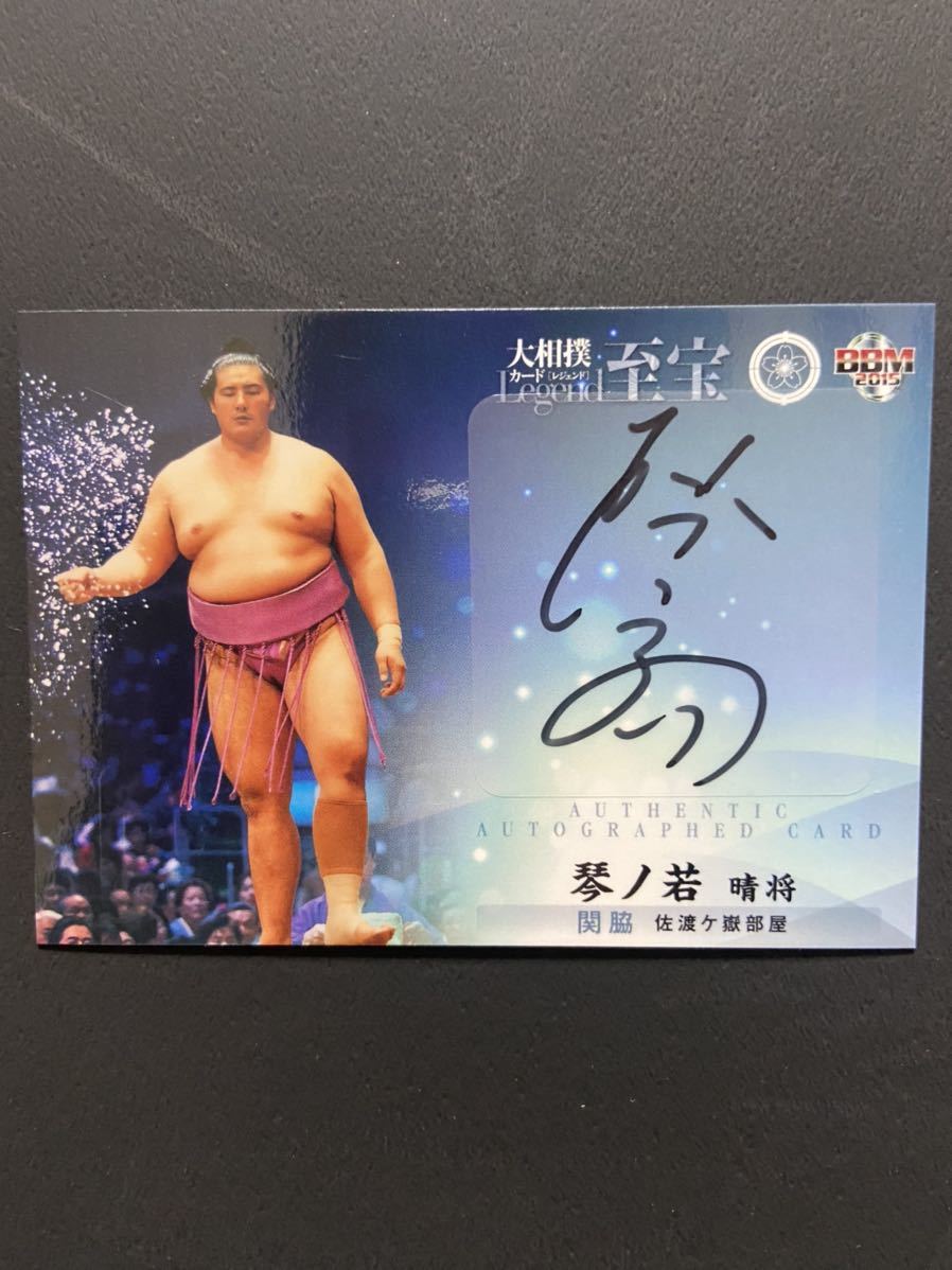 豪華で新しい 大相撲　至宝　琴ノ若　関脇　自筆サインカード　autograph card BBM2015 相撲