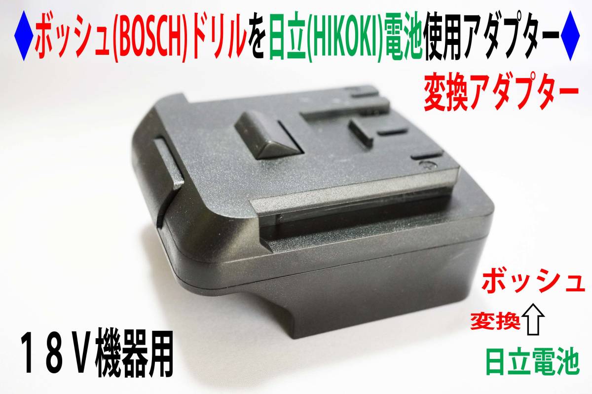 ⑯◆ボッシュ(BOSCH)の18Vドリルを日立(HIKOKI)の電池変換アダプター◆D4