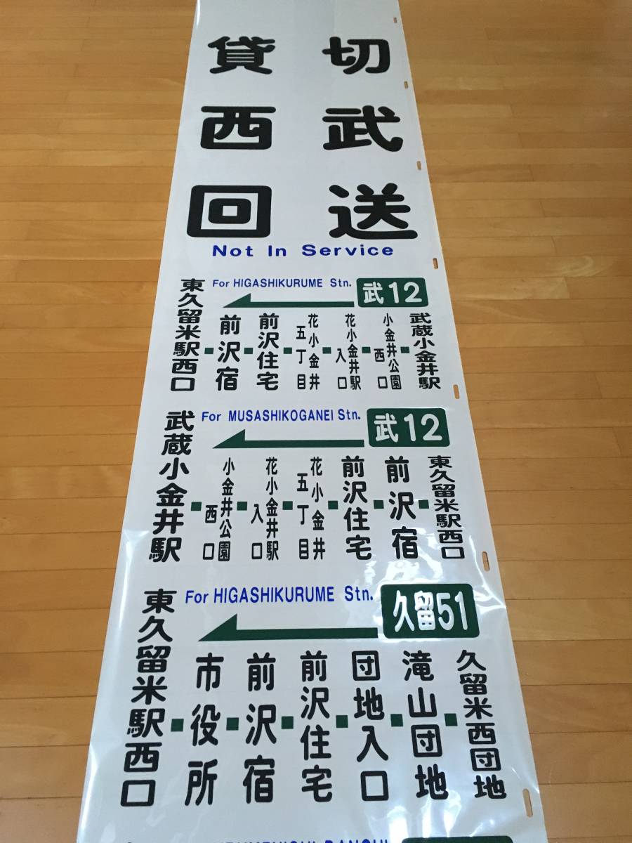 西武バス 滝山営業所 側面方向幕 鷹22専用車用 西武バス 滝山営業所 側面方向幕 鷹22専用車用