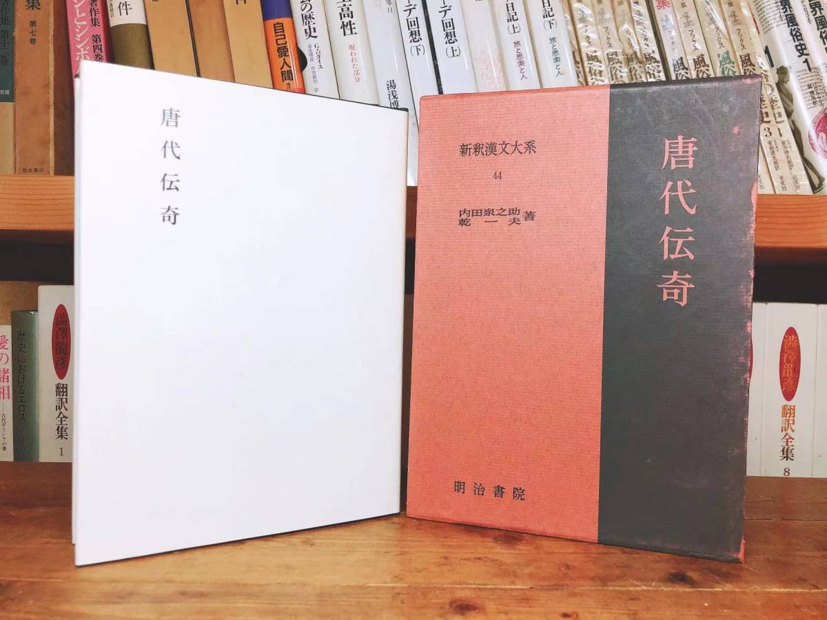 名著名訳!! 漢籍の定番本!! 新釈漢文大系 十八史略 史記 全7巻 唐代伝奇明治書院 検:中国古典文学/三国志/歴史/春秋左氏伝/漢書/資治通鑑