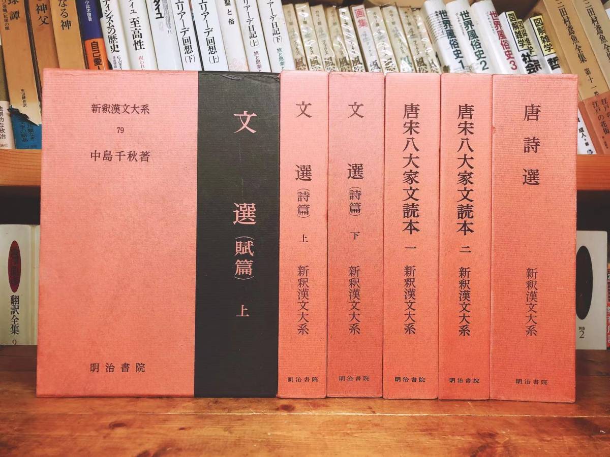名著名訳!! 漢籍の定番本!! 新釈漢文大系 文選 唐宋八大家 唐詩選 全6巻 検:中国古典文学/思想/儒教/司馬遷/屈原/曹操/陶淵明/白氏文集